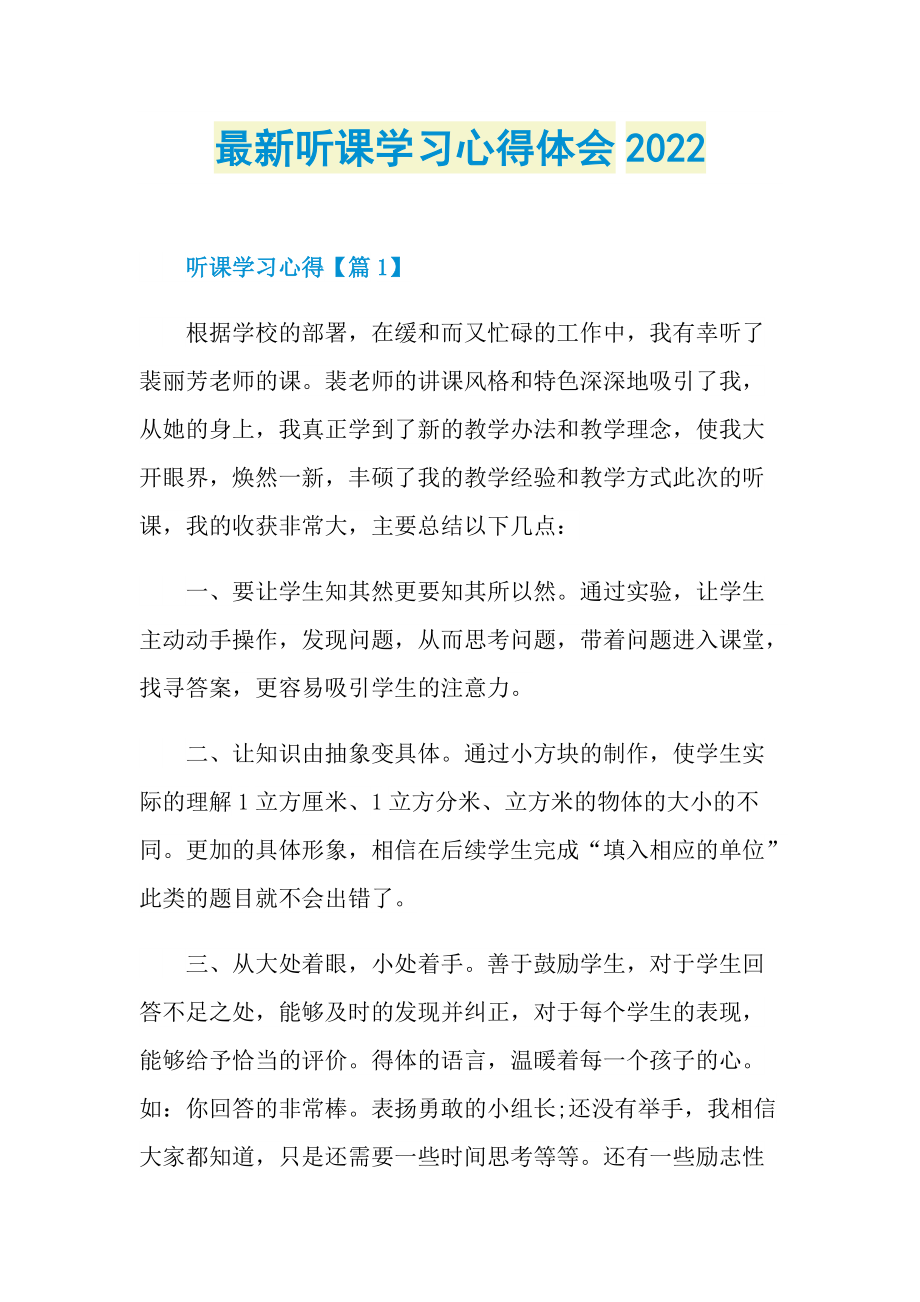 最新听课学习心得体会2022.doc_第1页