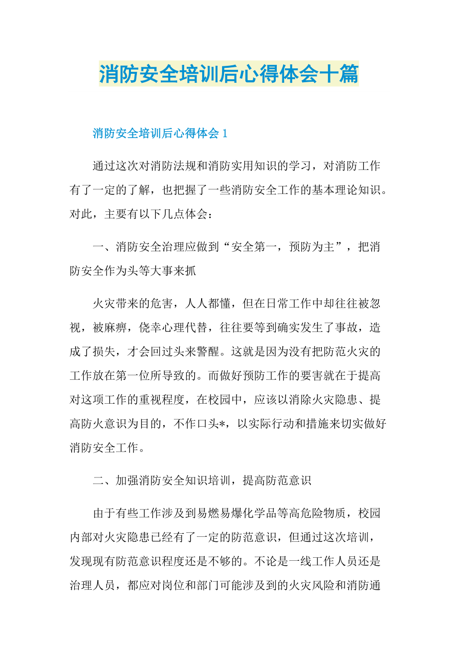 消防安全培训后心得体会十篇.doc_第1页