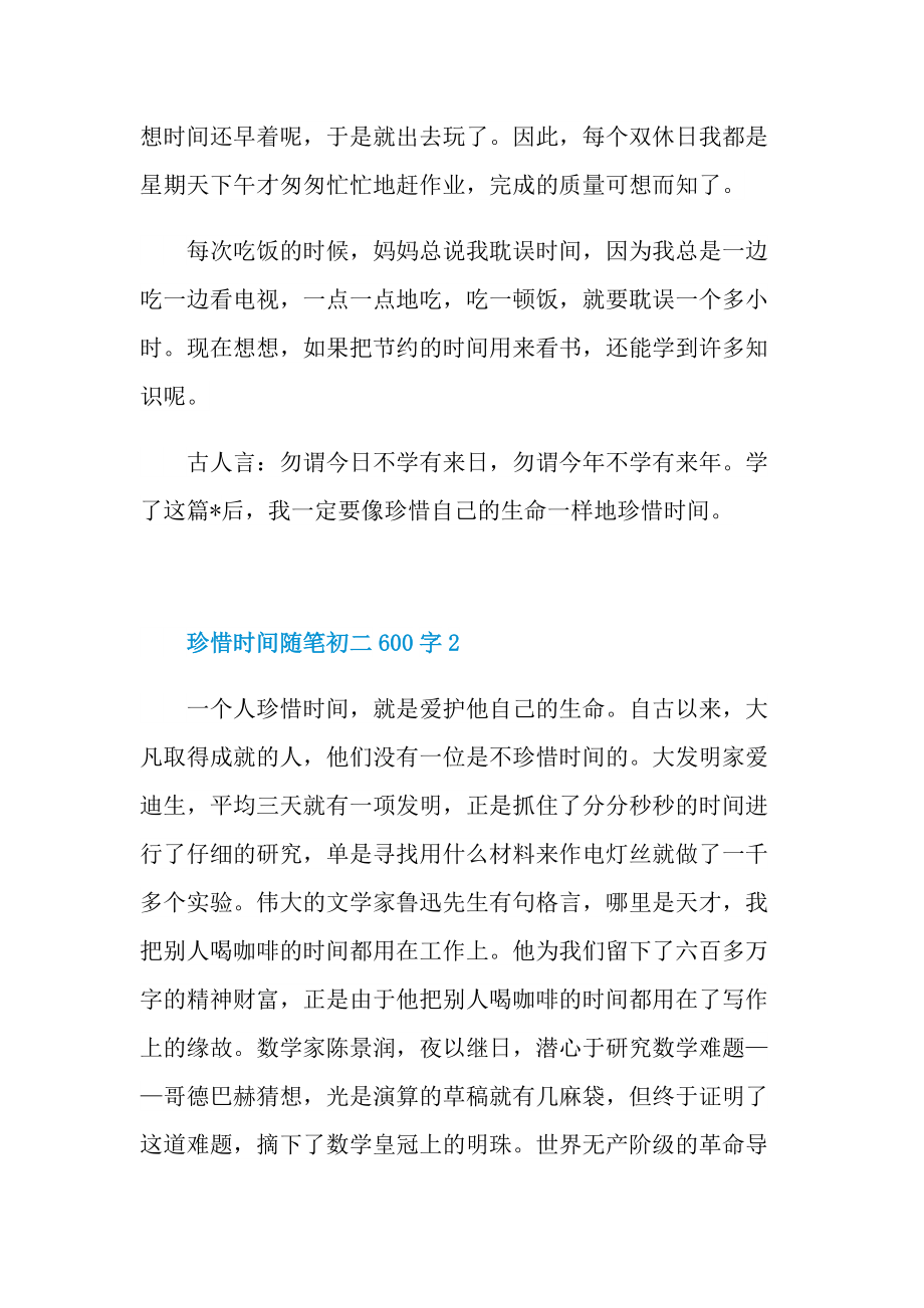 珍惜时间优秀随笔初二600字.doc_第2页