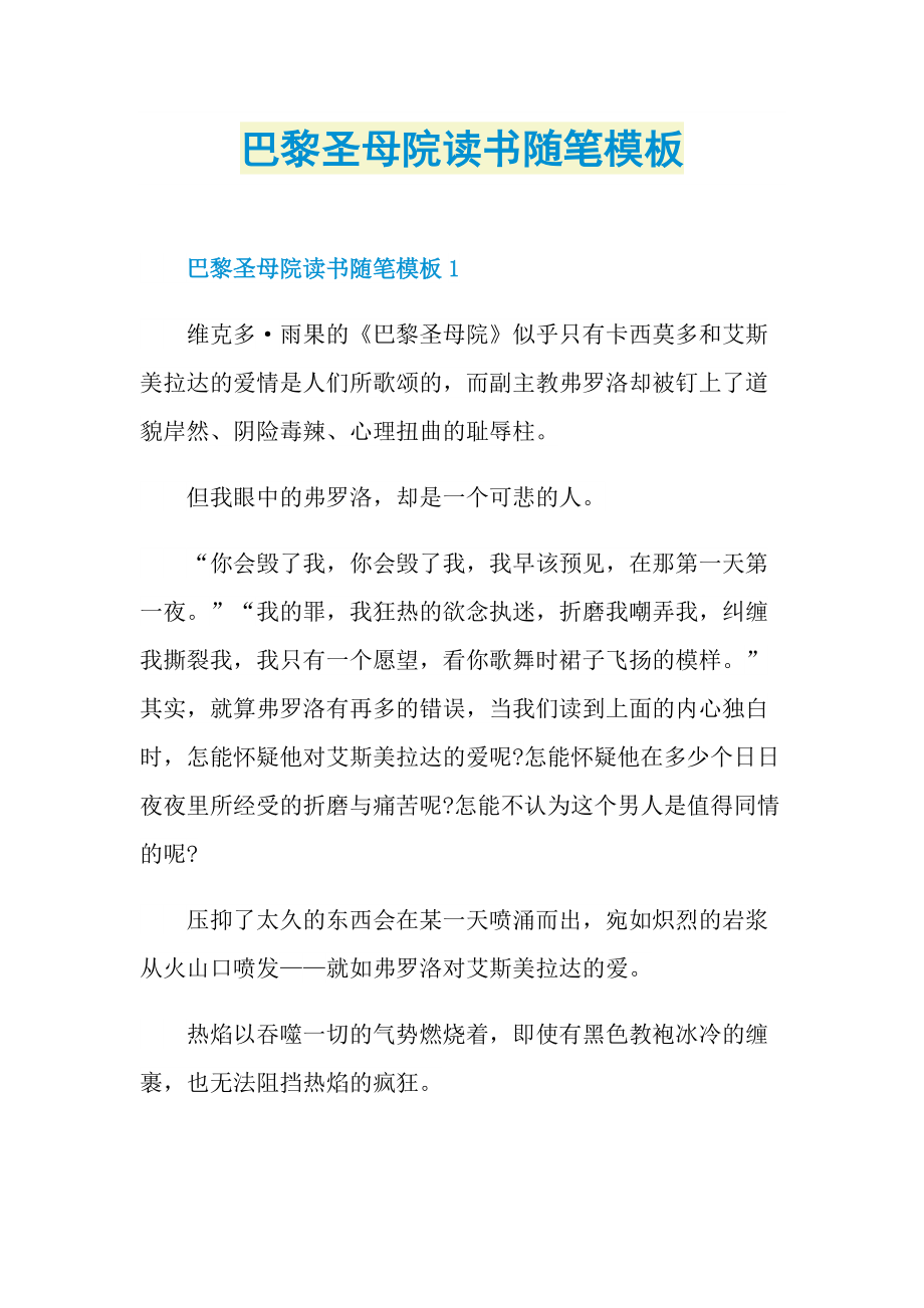 巴黎圣母院读书随笔模板.doc_第1页