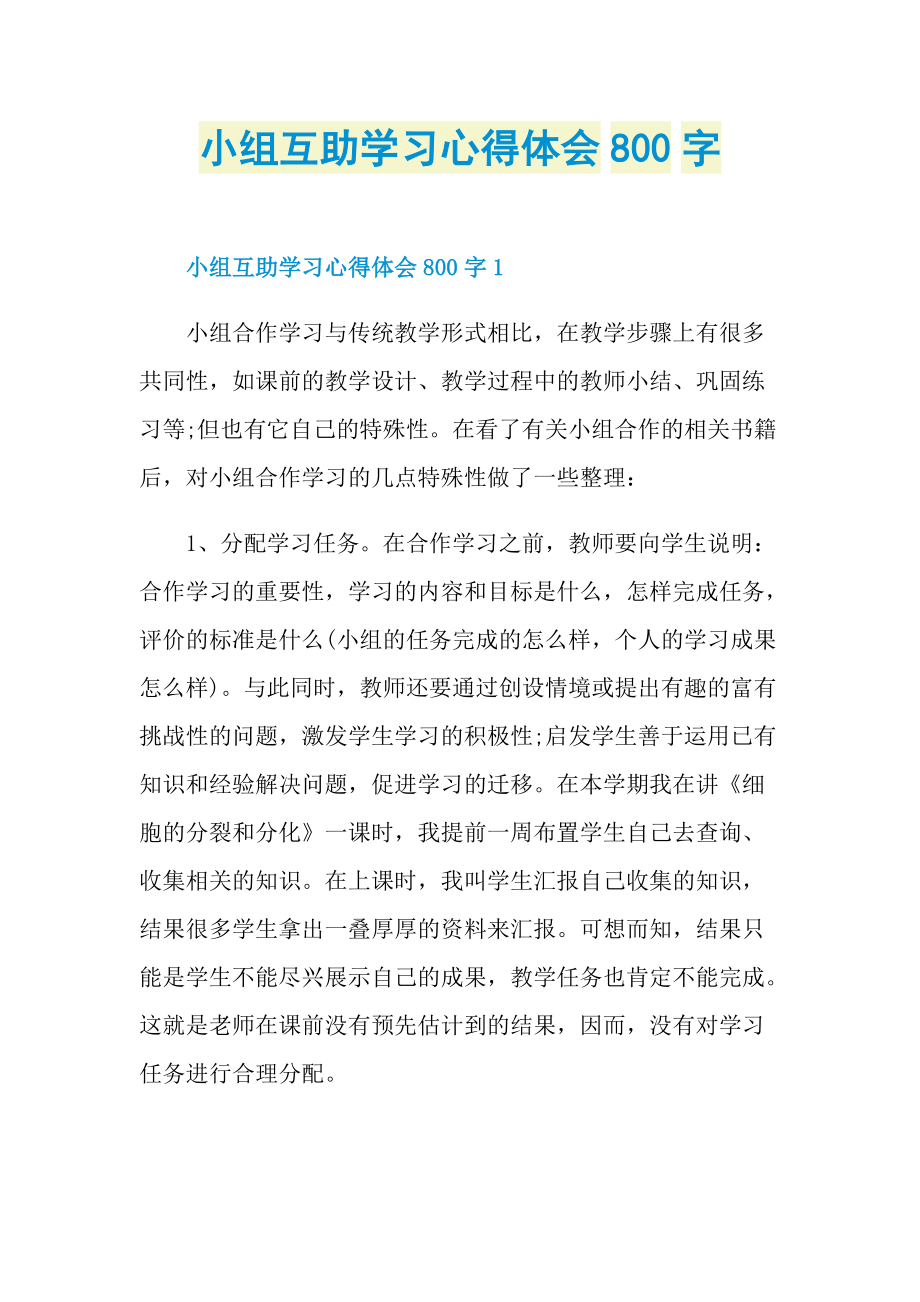 小组互助学习心得体会800字.doc_第1页