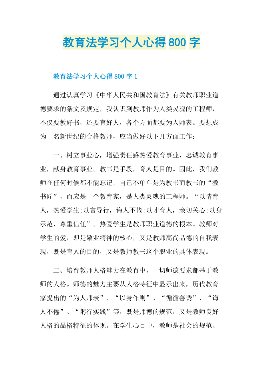 教育法学习个人心得800字.doc_第1页