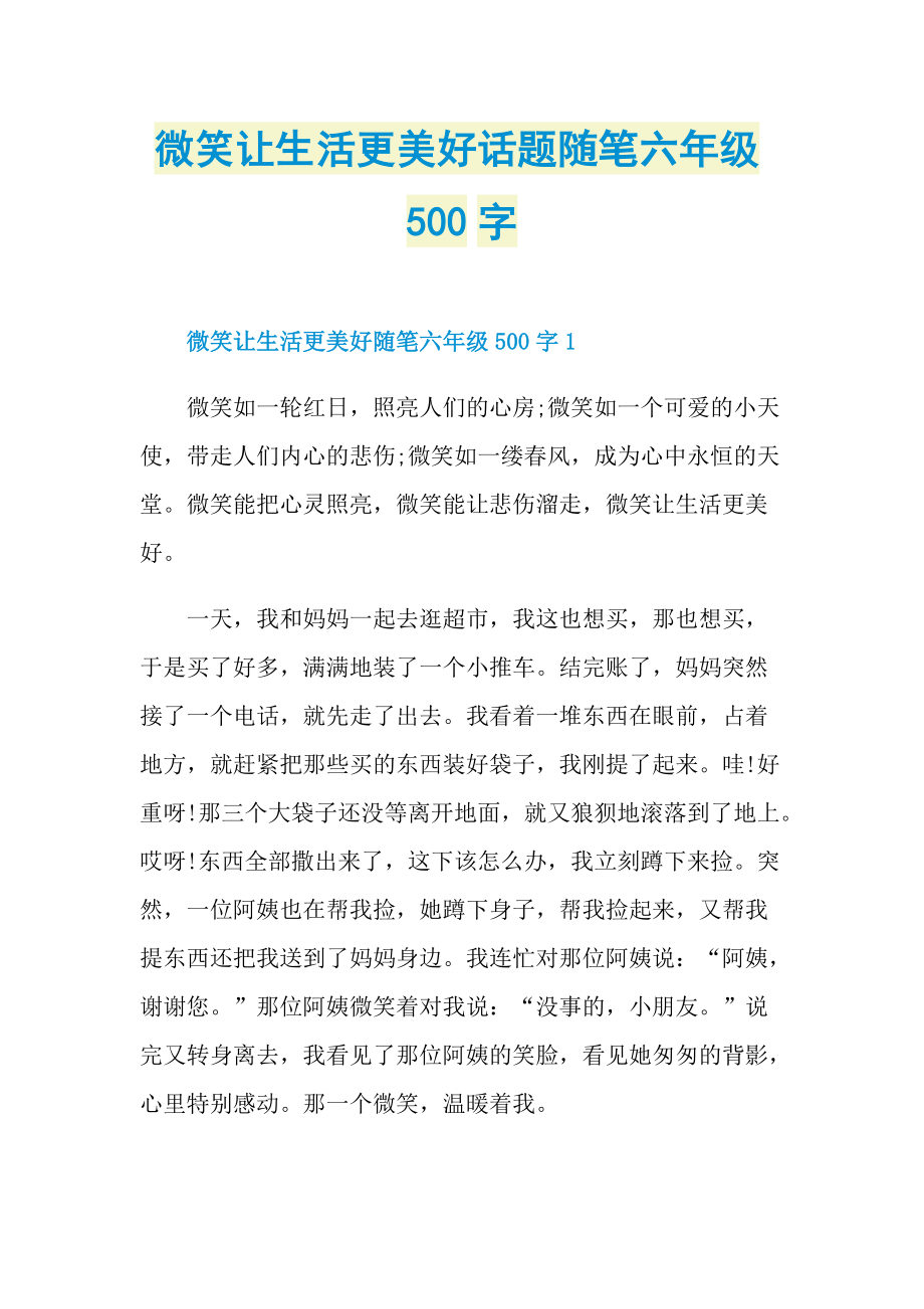 微笑让生活更美好话题随笔六年级500字.doc_第1页