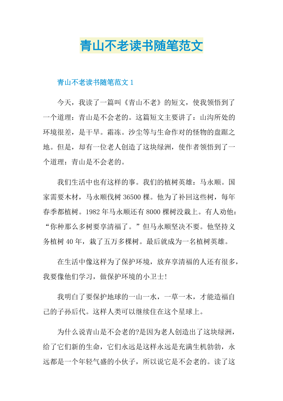 青山不老读书随笔范文.doc_第1页