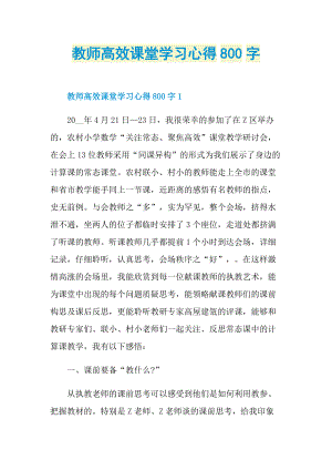 教师高效课堂学习心得800字.doc