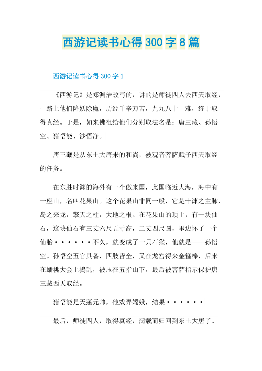 西游记读书心得300字8篇.doc_第1页