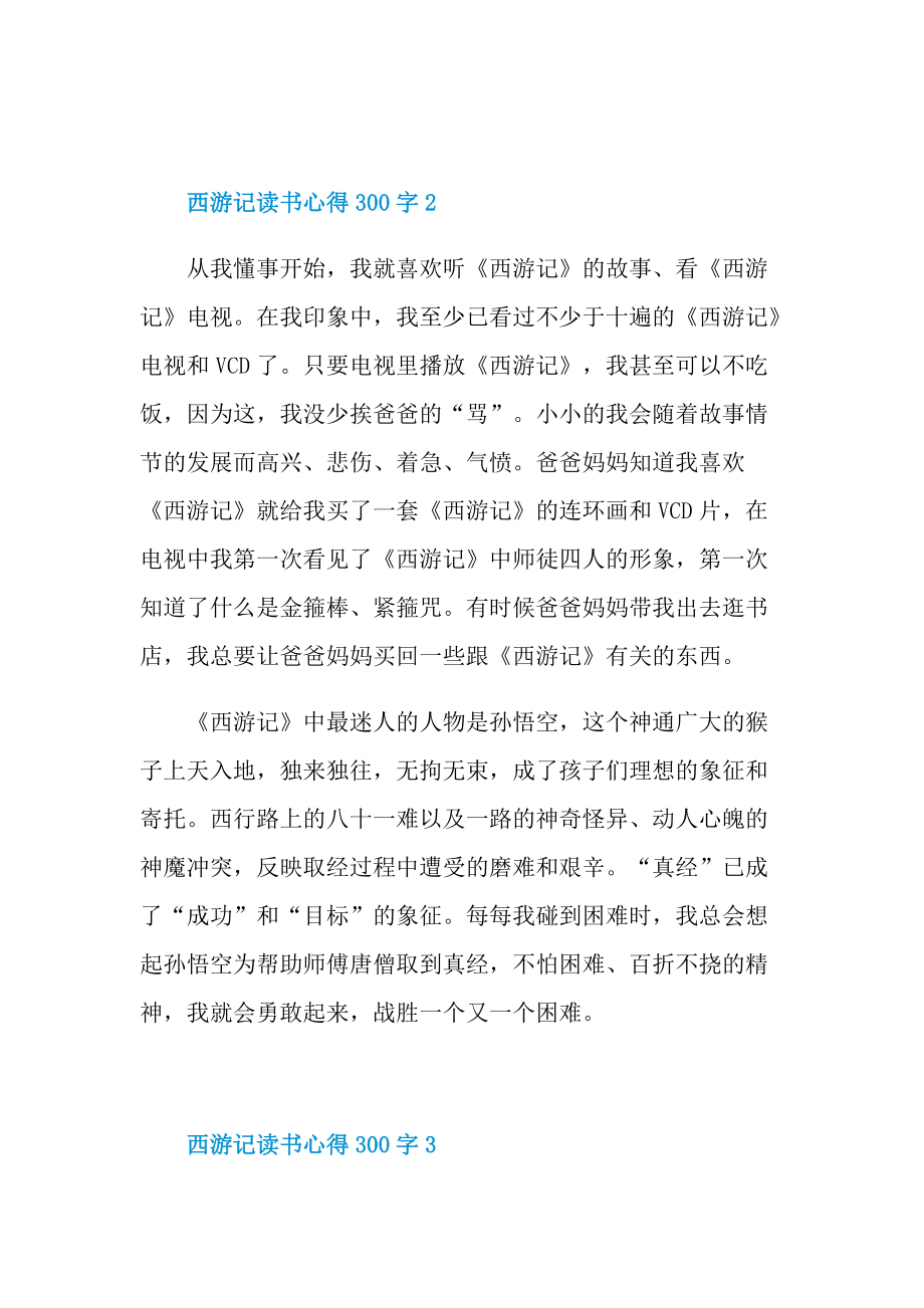 西游记读书心得300字8篇.doc_第2页