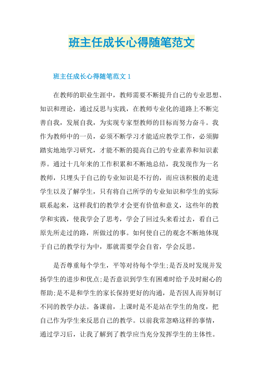 班主任成长心得随笔范文.doc_第1页