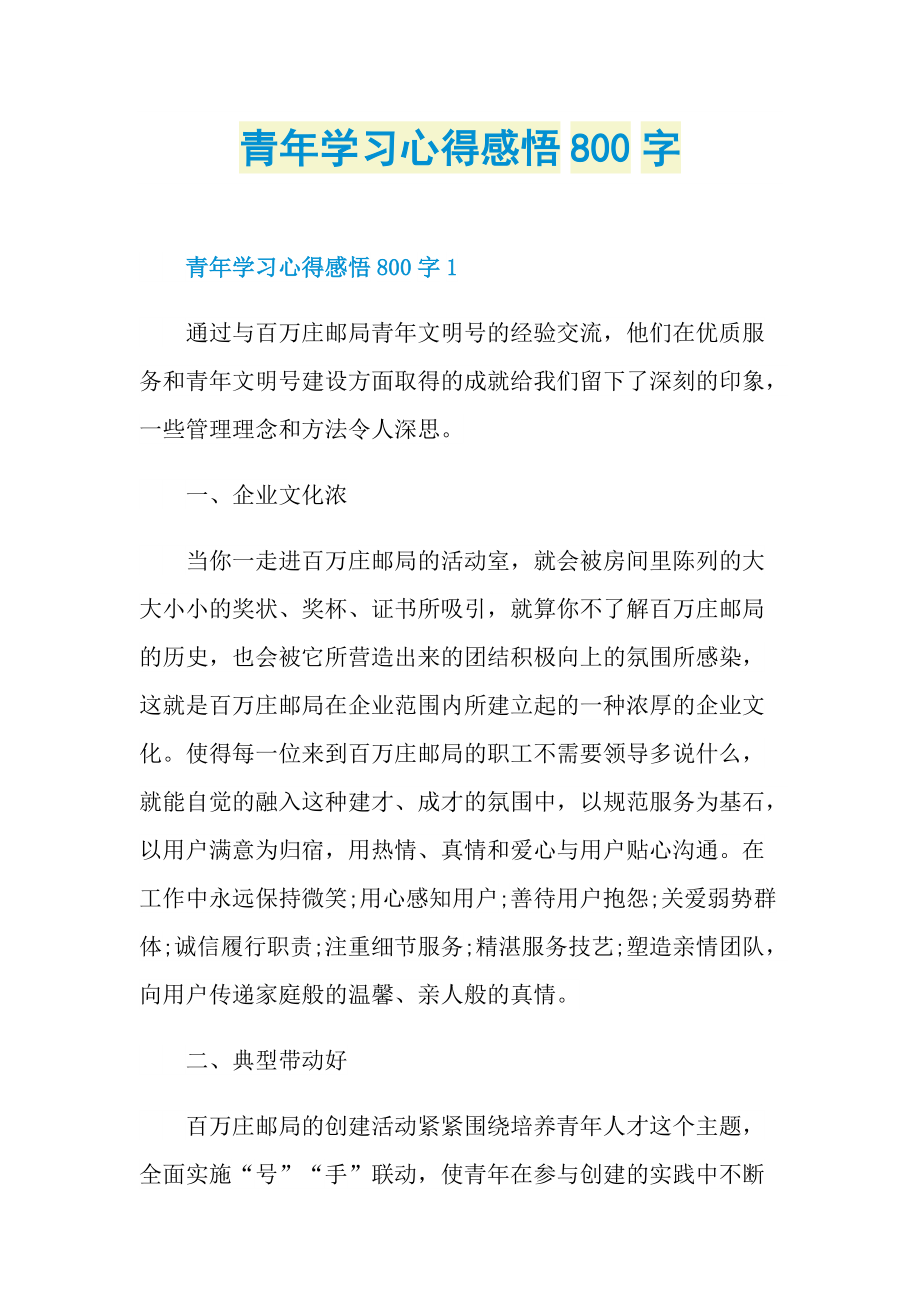 青年学习心得感悟800字.doc_第1页