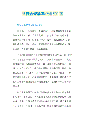 银行合规学习心得800字.doc