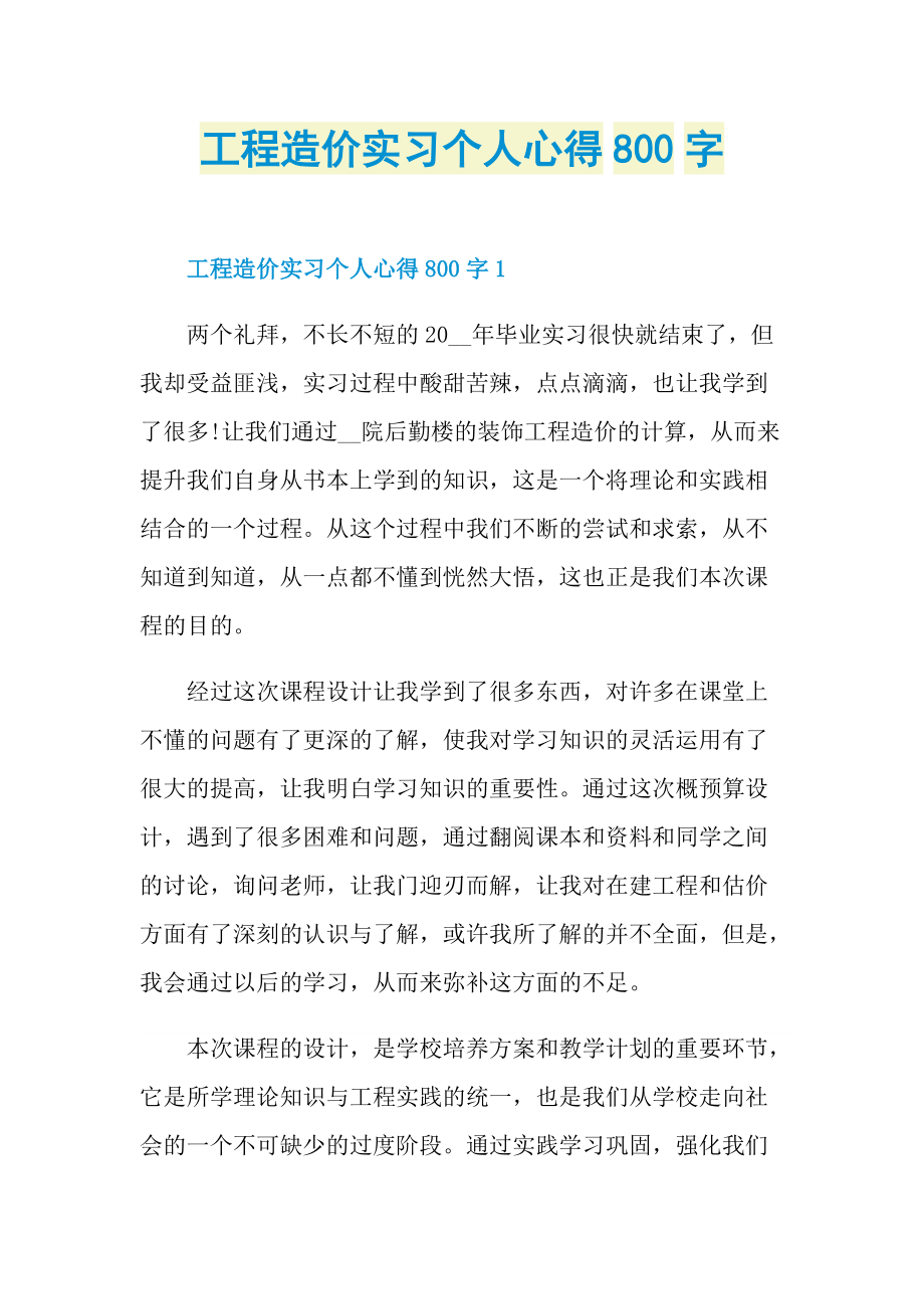 工程造价实习个人心得800字.doc_第1页