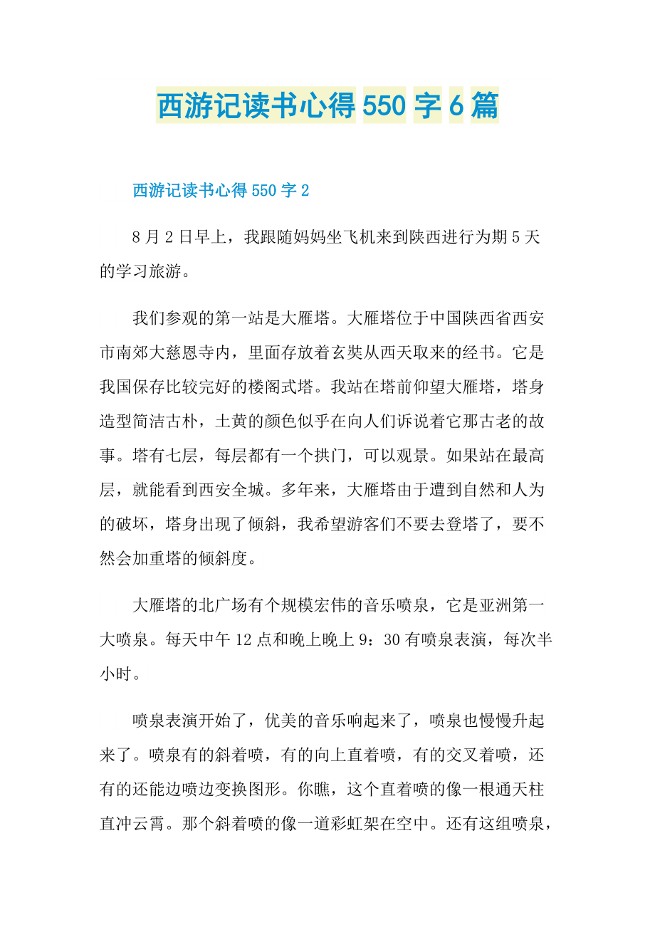 西游记读书心得550字6篇.doc_第1页