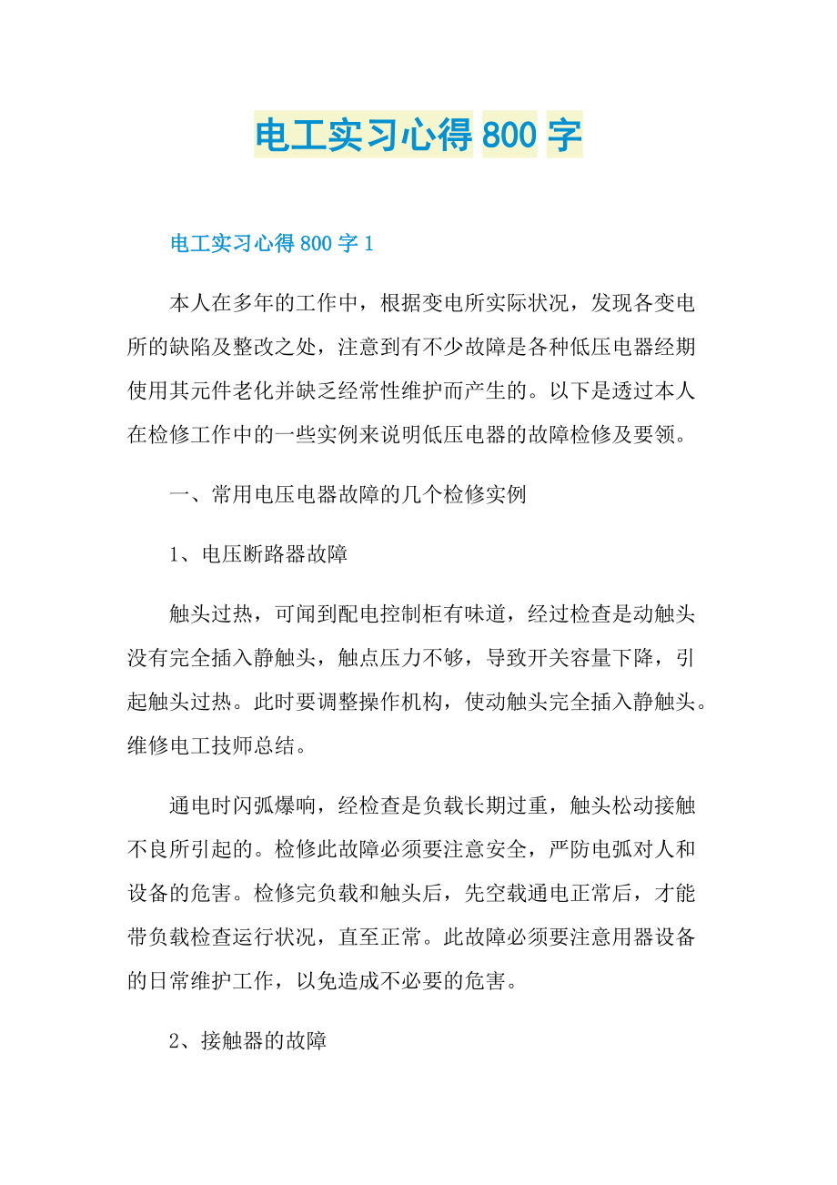 电工实习心得800字.doc_第1页