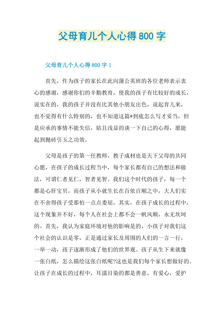 父母育儿个人心得800字.doc_第1页