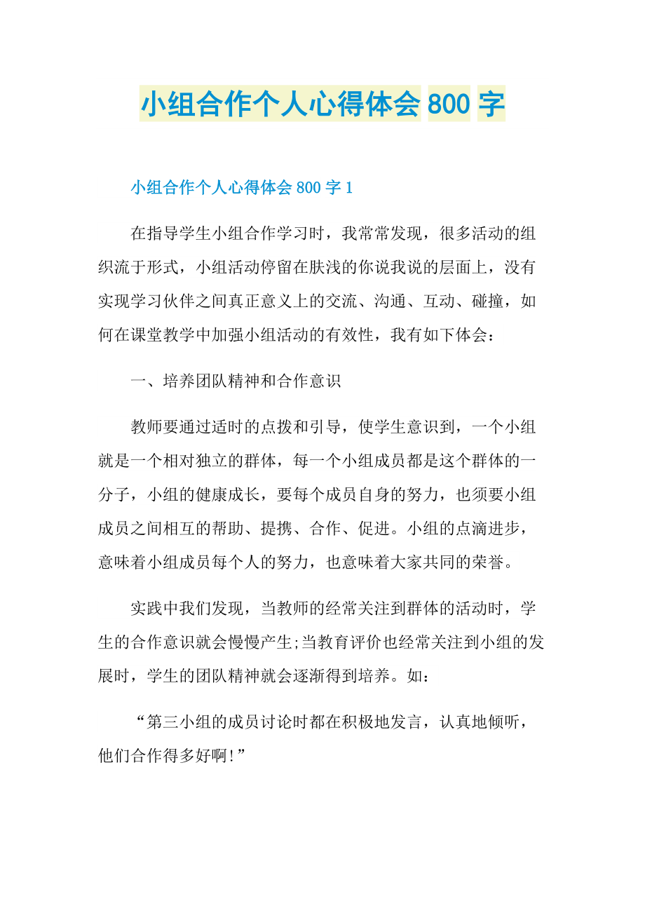 小组合作个人心得体会800字.doc_第1页