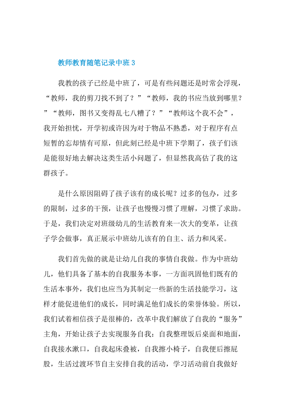 教师教育随笔记录中班.doc_第3页