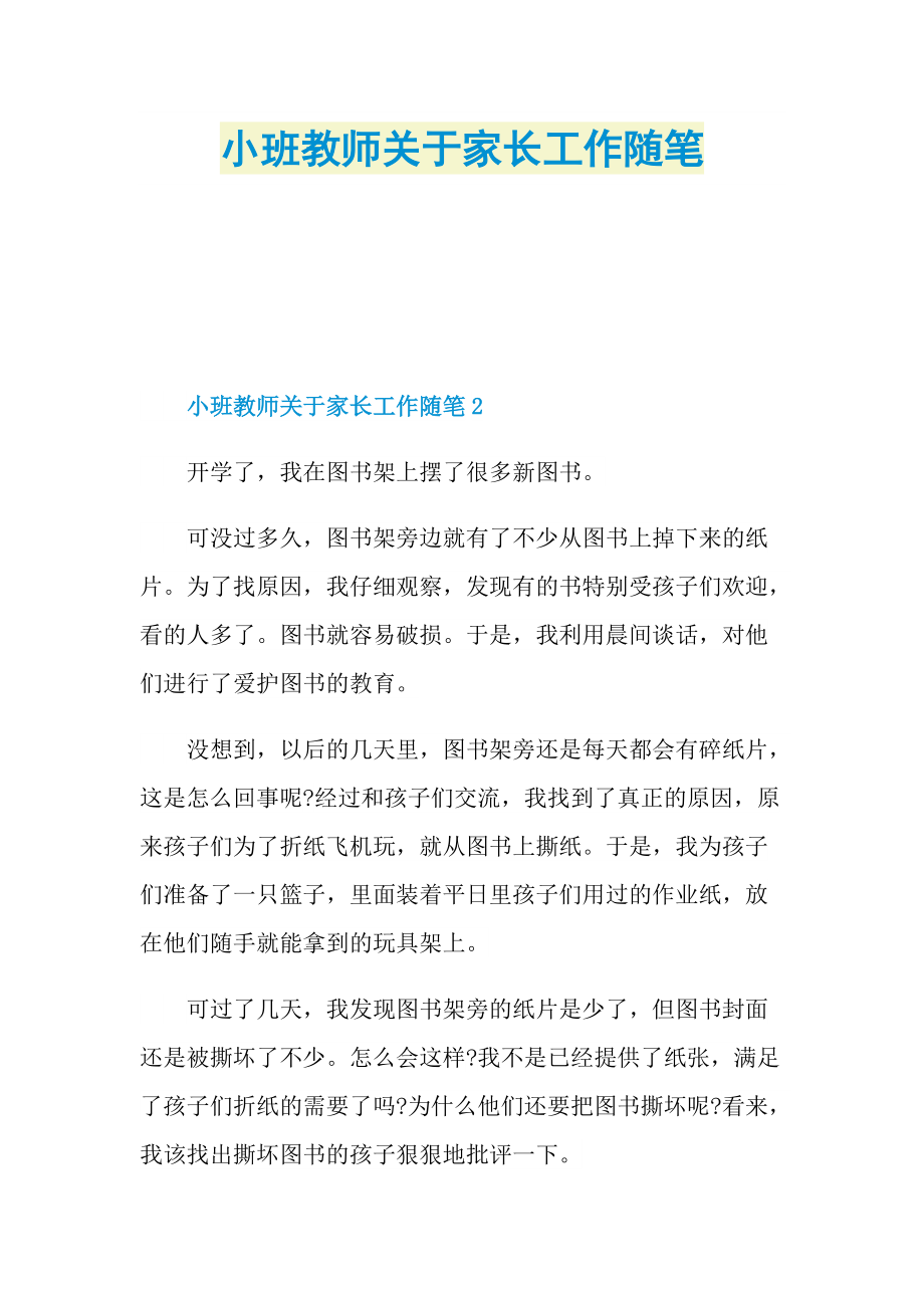 小班教师关于家长工作随笔.doc_第1页