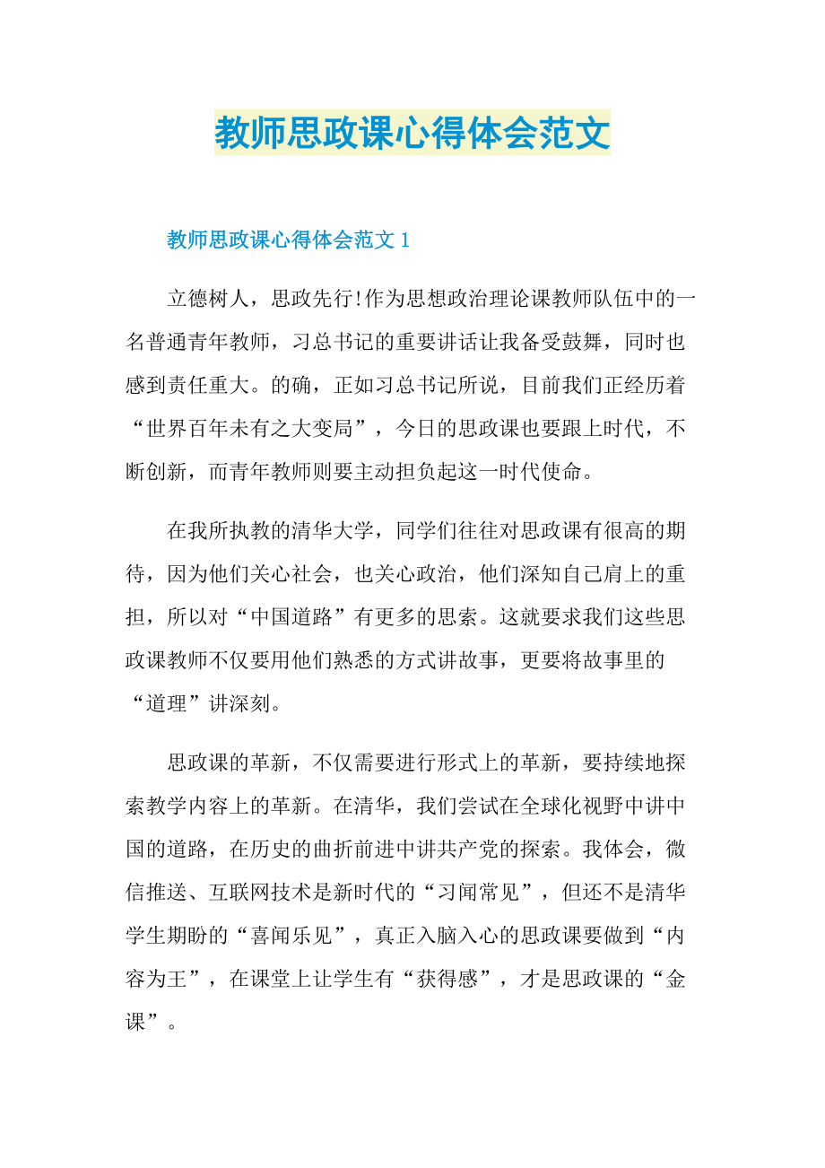 教师思政课心得体会范文.doc_第1页