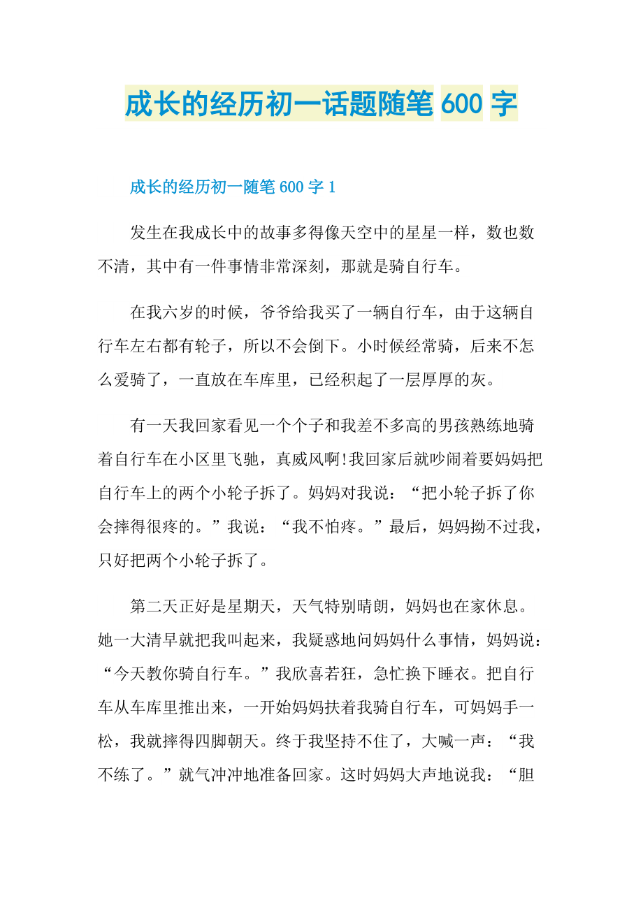 成长的经历初一话题随笔600字.doc_第1页