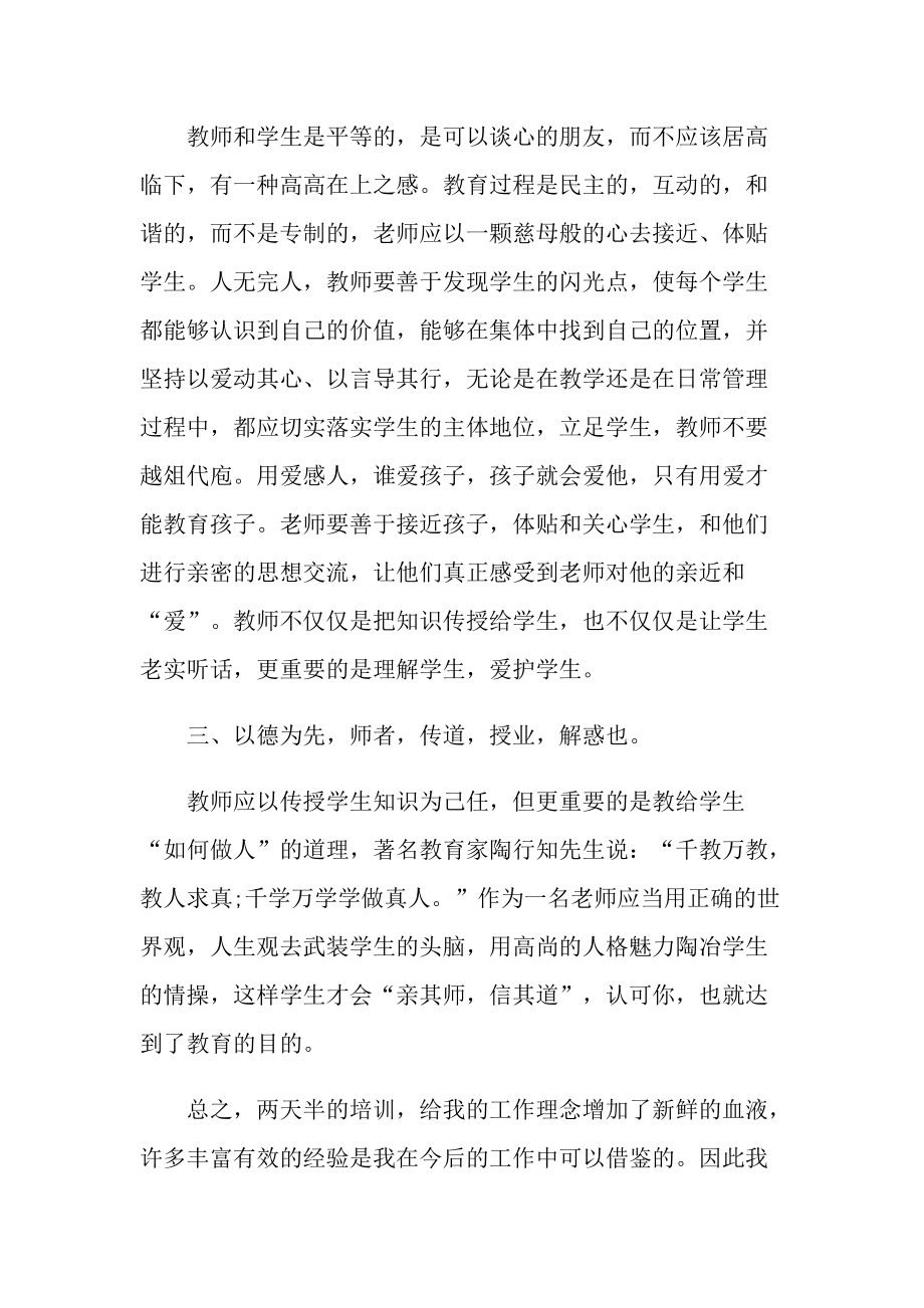 教师培训心得体会范文大全随笔.doc_第2页