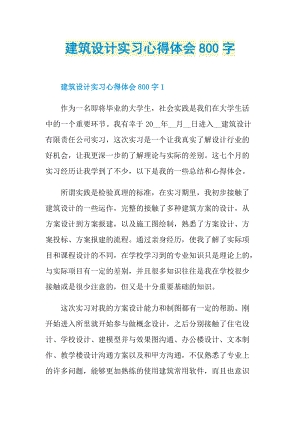 建筑设计实习心得体会800字.doc