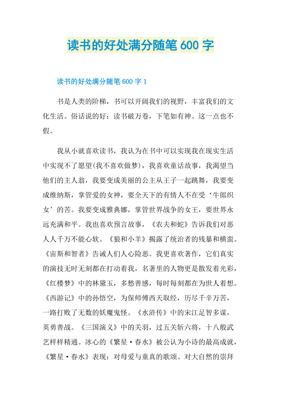 读书的好处满分随笔600字.doc_第1页