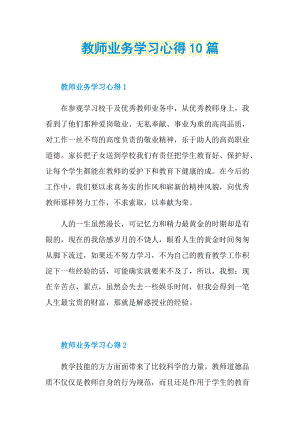 教师业务学习心得10篇.doc