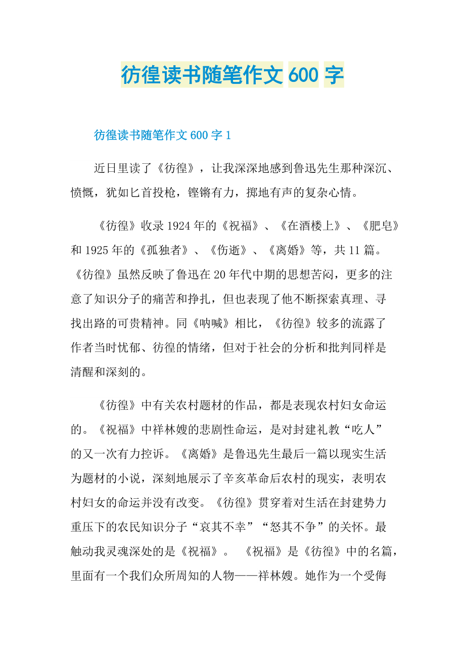 彷徨读书随笔作文600字.doc_第1页