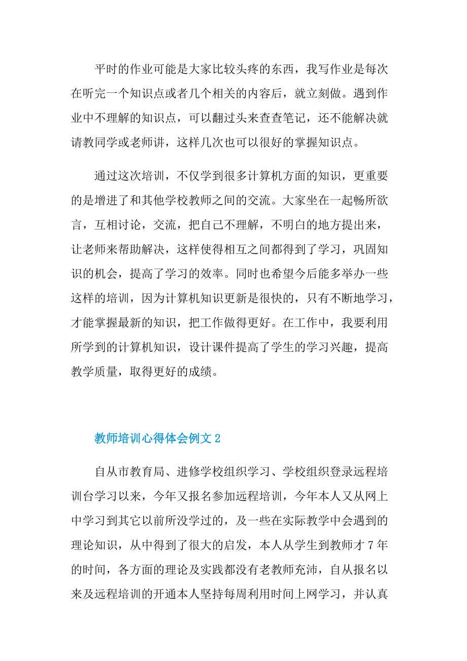 教师培训心得体会例文.doc_第3页