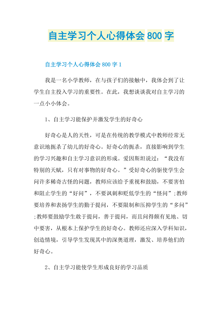 自主学习个人心得体会800字.doc_第1页