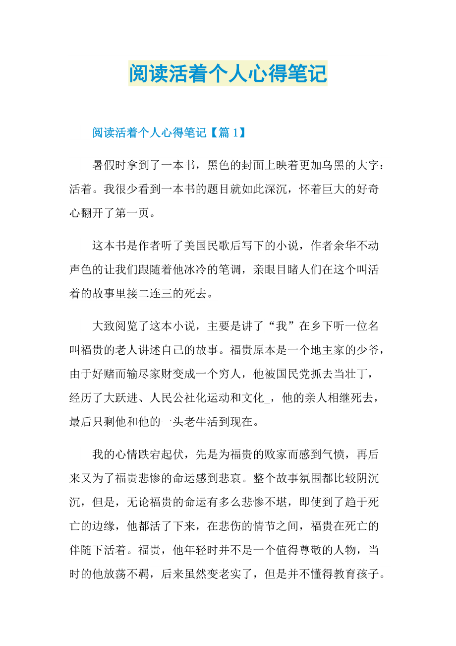 阅读活着个人心得笔记.doc_第1页