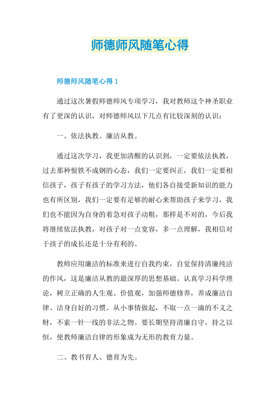 师德师风随笔心得.doc_第1页