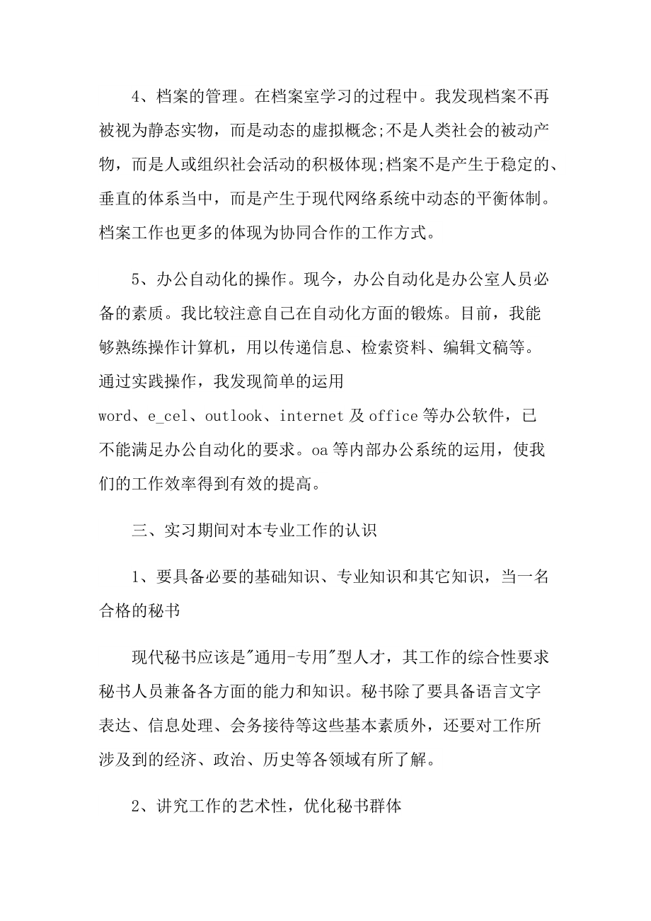 文秘专业实习心得体会报告.doc_第3页