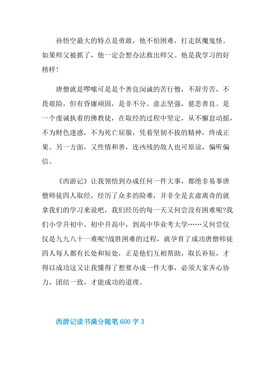 西游记读书满分随笔600字.doc_第3页