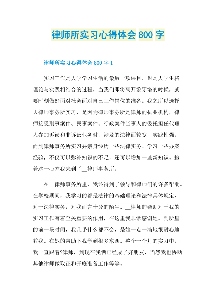 律师所实习心得体会800字.doc_第1页