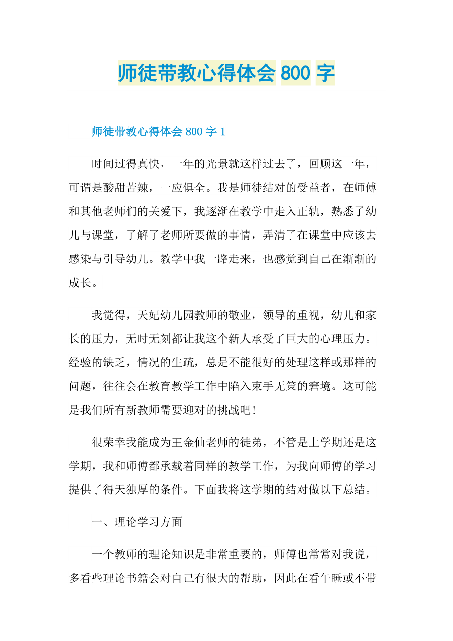 师徒带教心得体会800字.doc_第1页