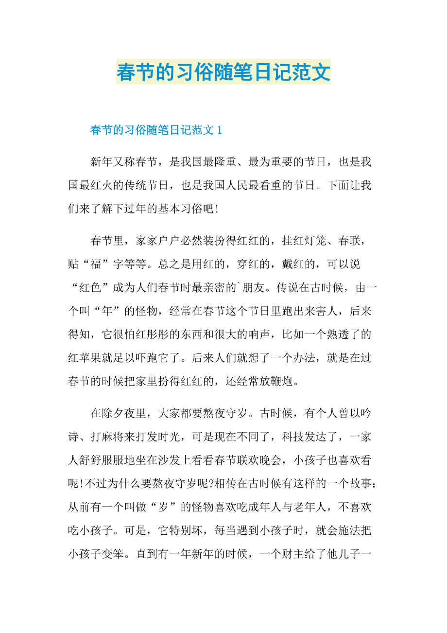 春节的习俗随笔日记范文.doc_第1页