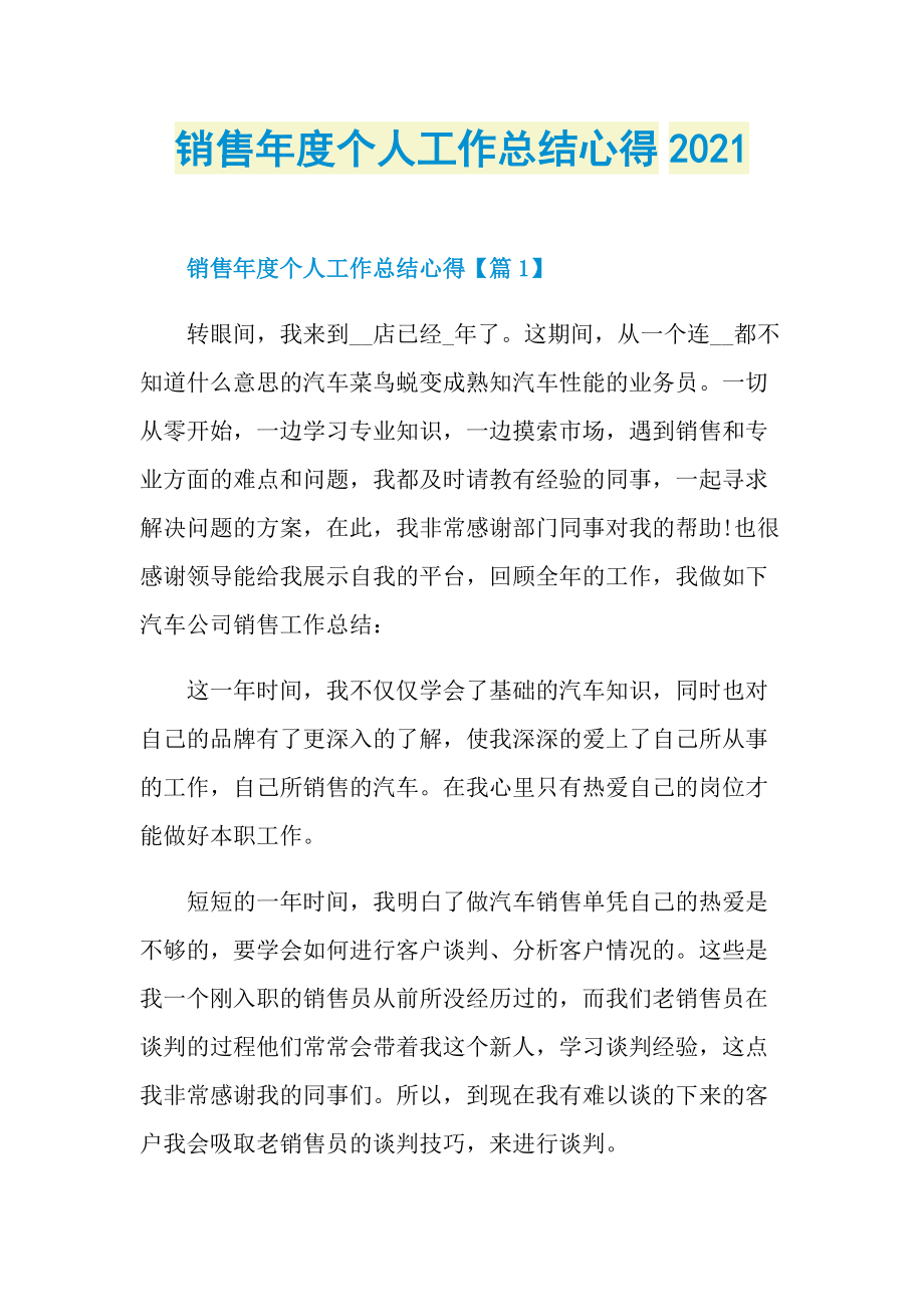 销售年度个人工作总结心得2021.doc_第1页