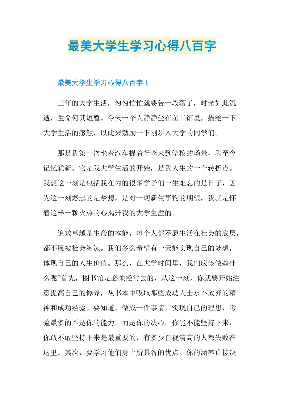 最美大学生学习心得八百字.doc_第1页