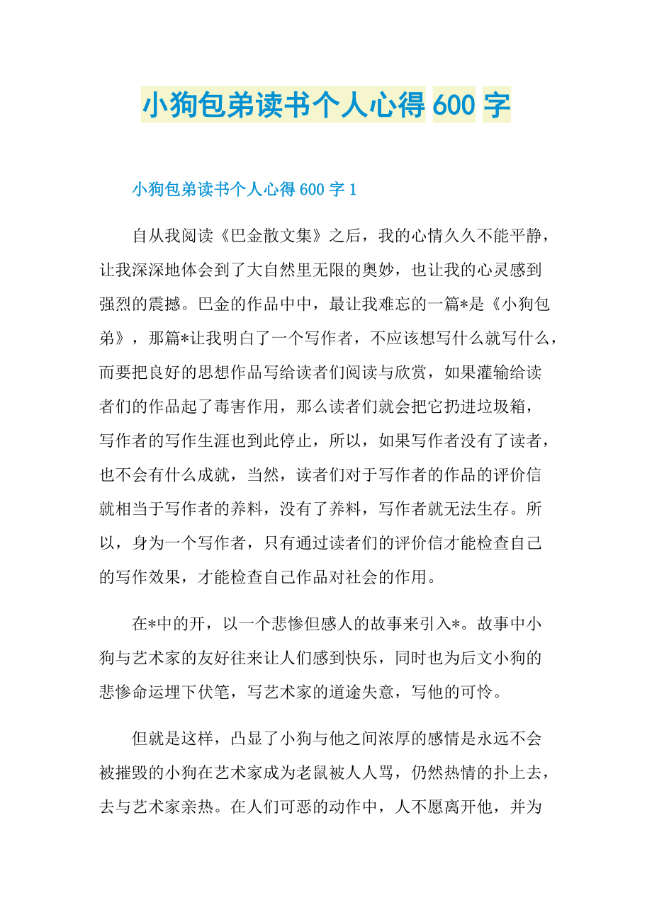 小狗包弟读书个人心得600字.doc_第1页