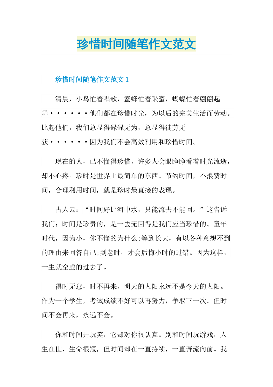 珍惜时间随笔作文范文.doc_第1页