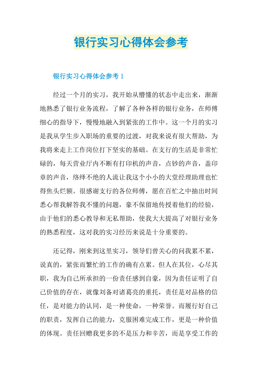 银行实习心得体会参考.doc_第1页