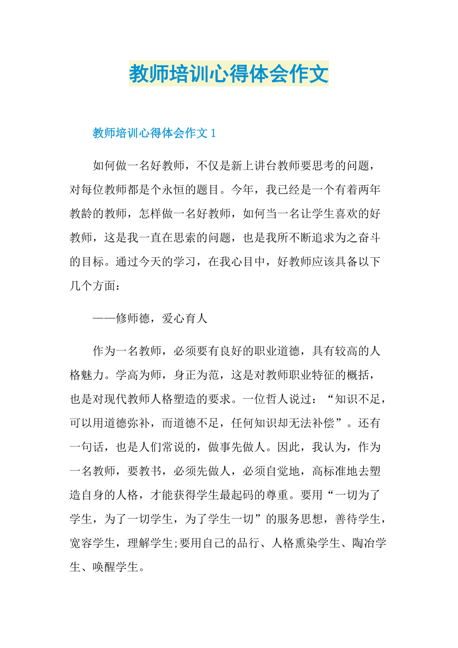 教师培训心得体会作文.doc_第1页