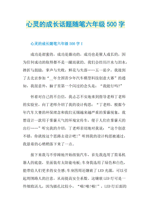 心灵的成长话题随笔六年级500字.doc