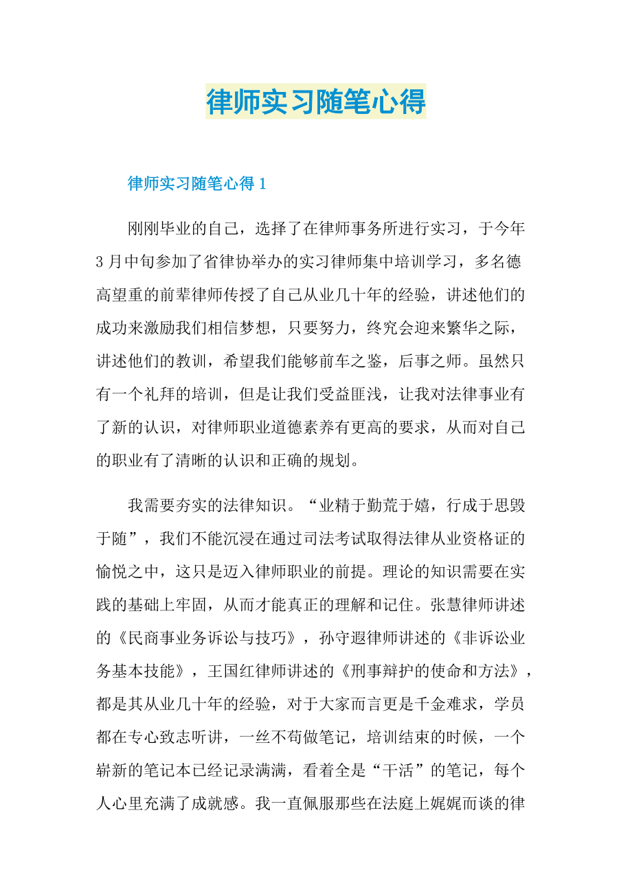 律师实习随笔心得.doc_第1页