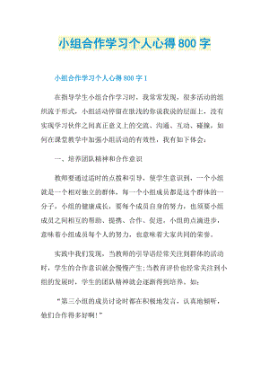 小组合作学习个人心得800字.doc