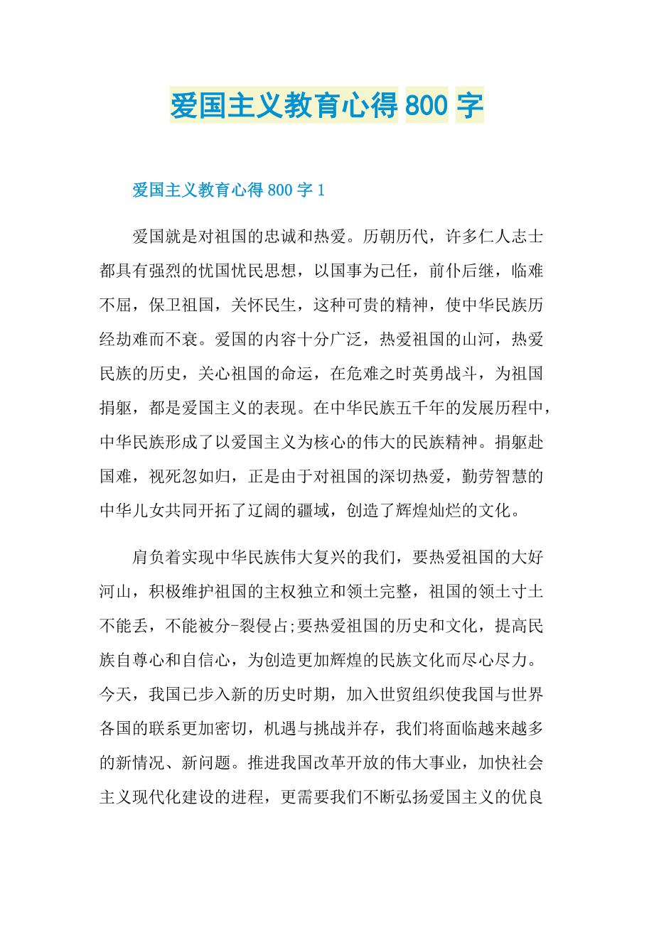 爱国主义教育心得800字.doc_第1页