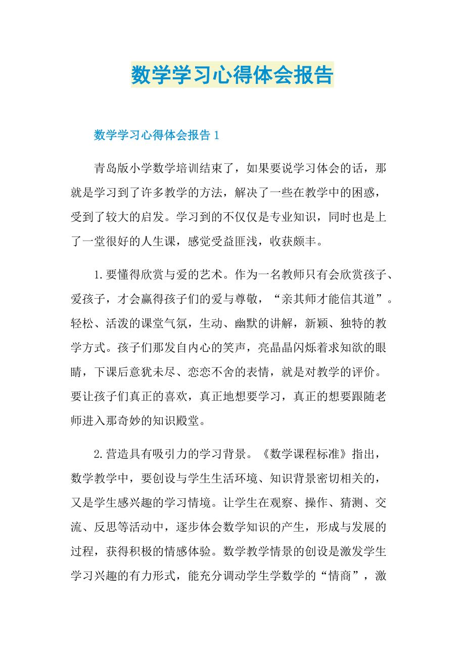 数学学习心得体会报告.doc_第1页