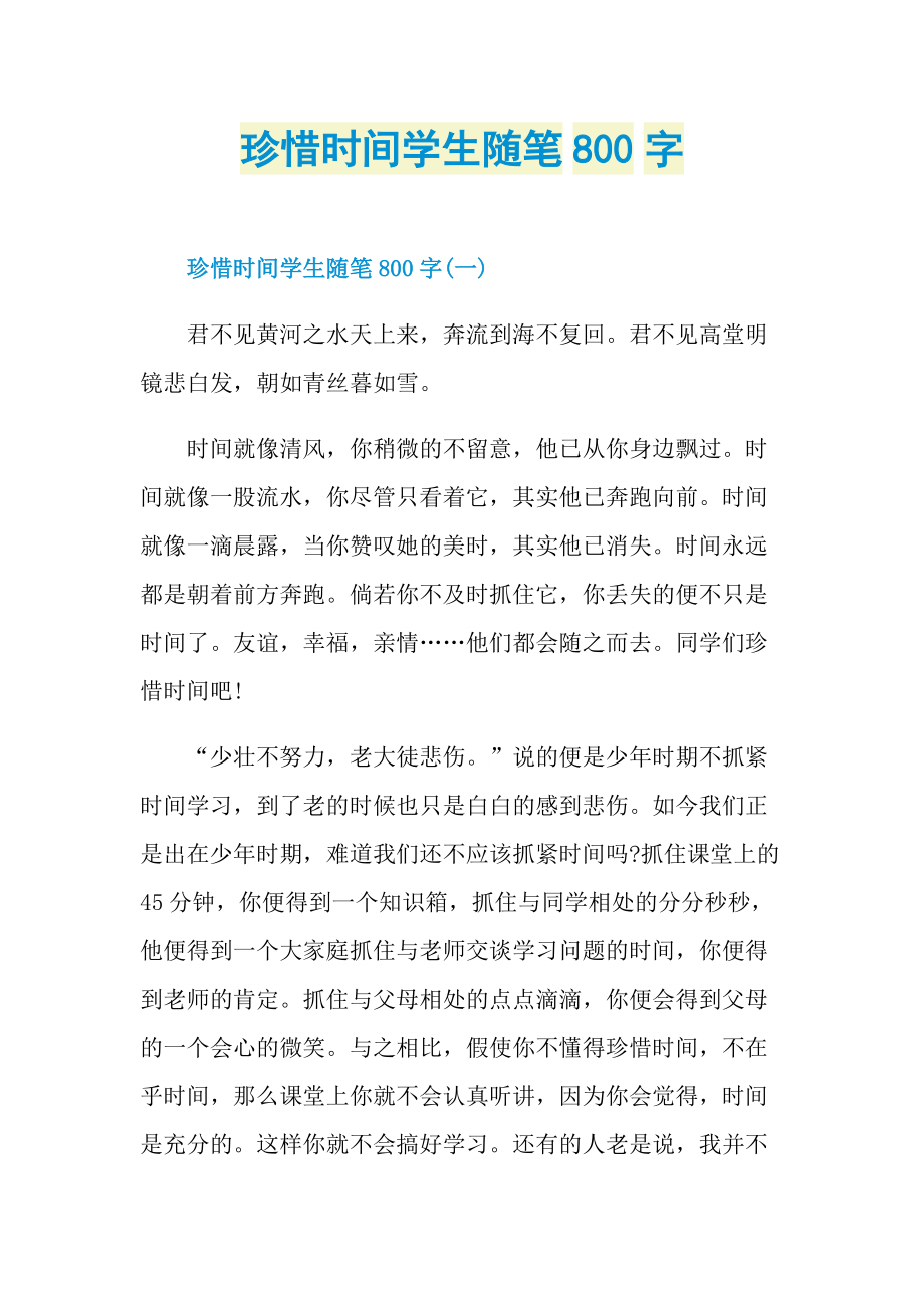 珍惜时间学生随笔800字.doc_第1页