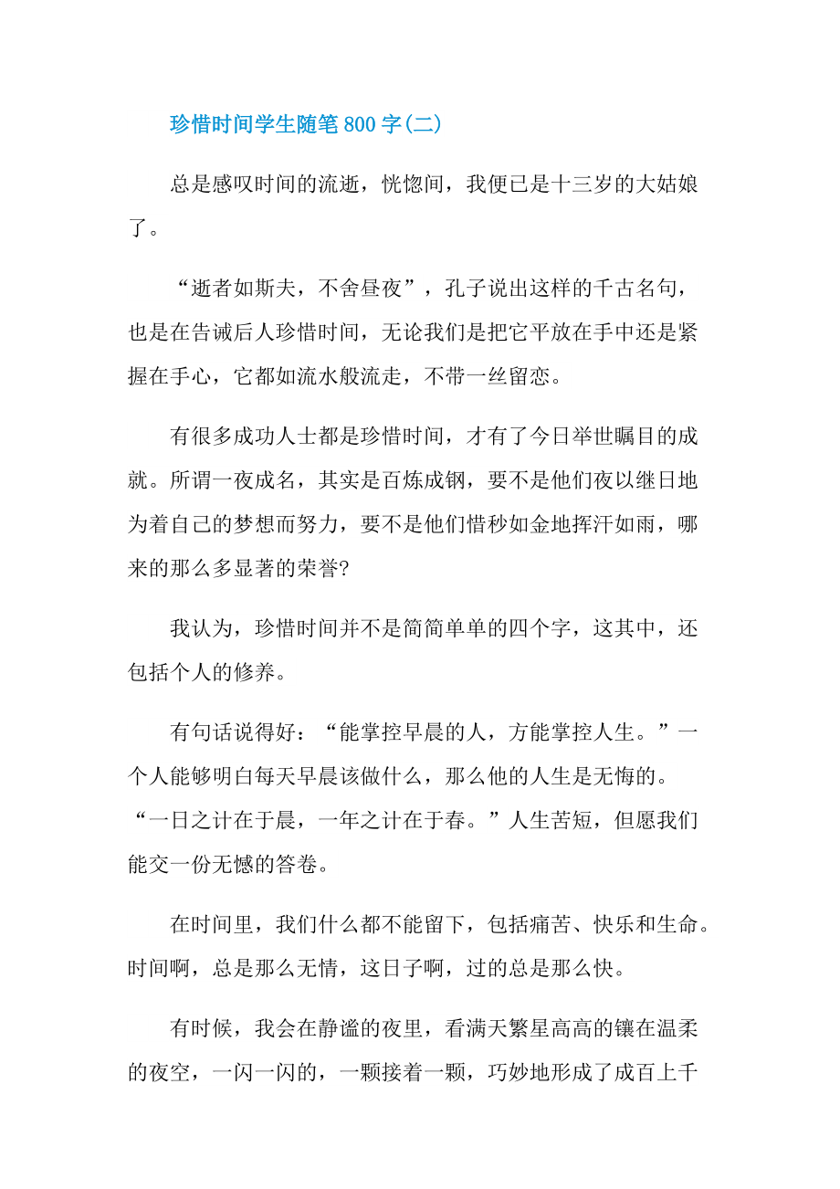 珍惜时间学生随笔800字.doc_第3页